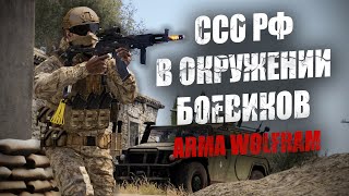 Сирия. Группа ССО РФ попала в окружение. Кадры боя с боевиками (ARMA 3 WOLFRAM)