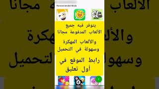 أفضل تطبيق لتحميل الألعاب مهكرة🔥🎮 #العاب_مهكرة #تطبيقات_مدفوعه screenshot 4