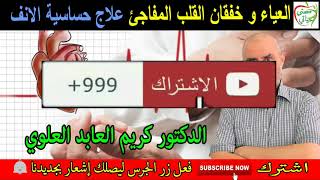 العياء الشديد و خفقان القلب المفاجئ و علاج حساسية الانف و الدوالي مع الدكتور كريم العابد العلوي