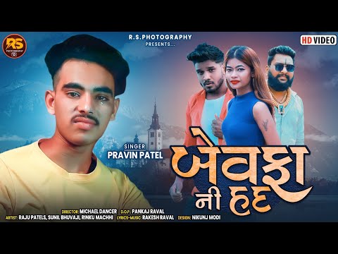 Bewafa Ni Had | Pravin Patel | Gujarati New Bewafa song | HD VIDEO |  RSPHOTOGRAPHY