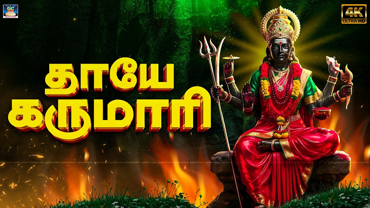 நம் குடும்பத்தை காக்கும் செவ்வாய்க்கிழமை அம்மன் பாடல்கள் | தாயே கருமாரி | Tuesday Amman Songs - 4K