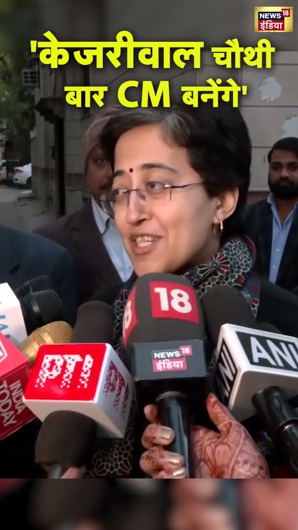 'केजरीवाल चौथी बार मुख्यमंत्री बनेंगे' | Atishi | Delhi Election Result