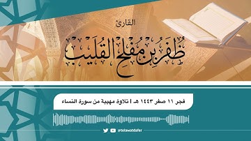 تلاوة مهيبة ورائعة من سورة النساء | فجر السبت ١١ صفر ١٤٤٣ هـ | القارئ ظفر بن مفلح القليب