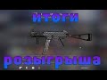 Итоги розыгрыша UMP-45