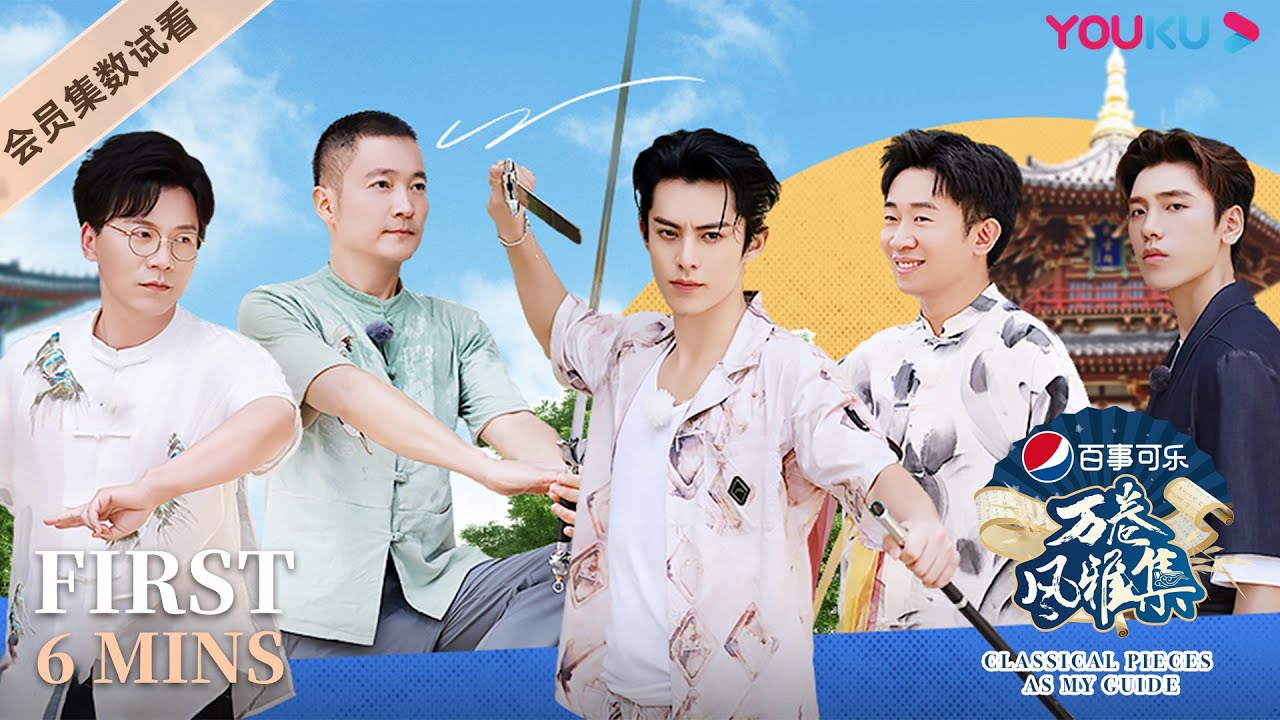 【6分钟试看 | 万卷风雅集 Classical Pieces As My Guide】第六卷 唐宫夜宴·下| 陈铭/喻恩泰/杨迪/王子异/王鹤棣 |  优酷纪实人文 YOUKU DOCUMENTARY