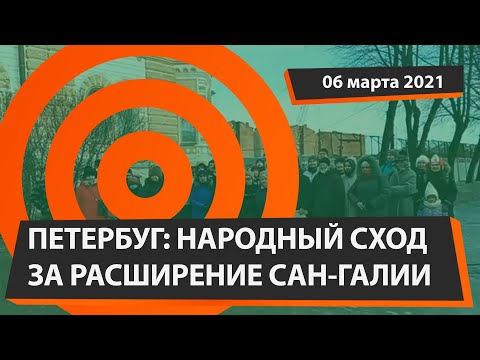 Народный сход за расширение Сада Сан-Галли в Петербурге