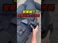 銃撃戦から警察を救った一般市民