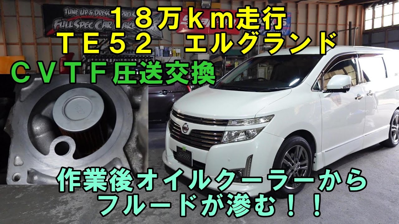 18万km走行 福岡から来店 TE52 エルグランド CVTF圧送交換 