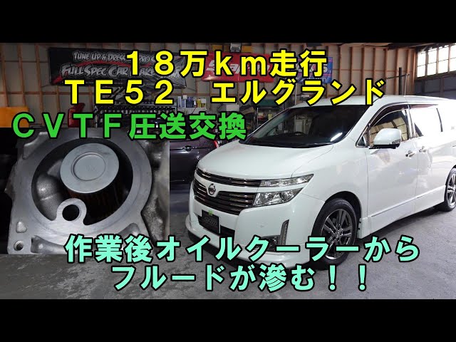 18万km走行 福岡から来店 TE52 エルグランド CVTF圧送交換