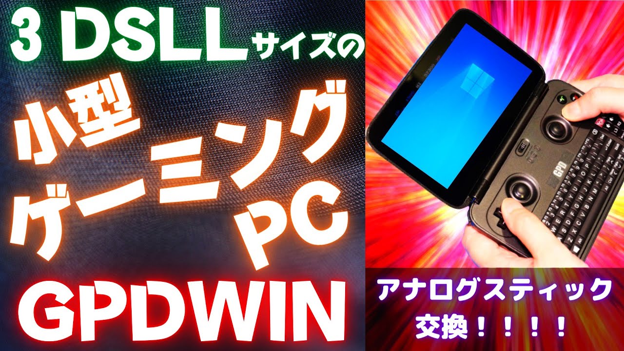 gpd win 初代　新品未使用　希少品 ゲームパッド付ミニPC！初代GPDWINのアナログスティックを交換 | 自由