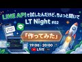 LINE APIで試したんだけど、聞いてほしい Night LT #02