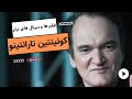 بهترین فیلم های کوئنتین تارانتینو 10 فیلم برتر کوئنتین تارانتینو 