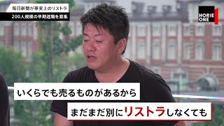 新聞記者はAIに取って代わられる…！？新聞社の問題点と今後を堀江が語る【NewsPick