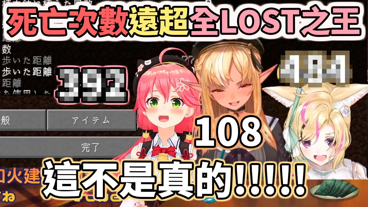 後生可畏！死亡次數遠超全LOST之王，是個狠角色【hololive／ホロライブ】【櫻巫女／さくらみこ】【不知火芙蕾雅／不知火フレア】【尾丸波爾卡／尾丸ポルカ】