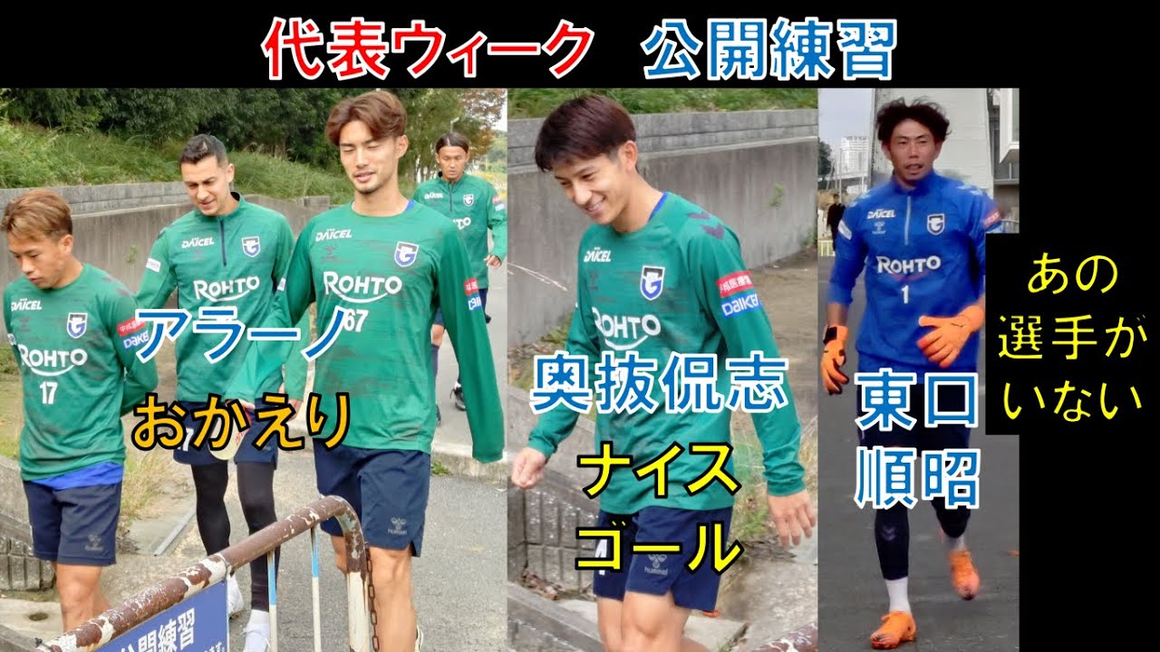 ガンバ大阪　宇佐美貴史　中谷進之介　一森純　食野亮太郎　南野遥海　半田陸 公開練習】ガンバ大阪のアラーノ！奥抜侃志！東口順昭！中谷進之介