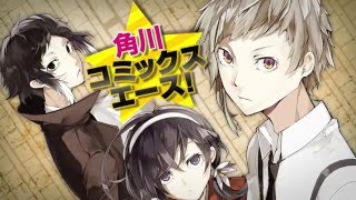 角川コミックスエース「文豪ストレイドッグス」ほか発売CM