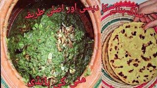 Panjabi Style Sarson Ka Saag Banane Ka Tarika Mitti ki Handiسرسوں کا ساگ نہایت لذیذ اصل پنجابی طریقہ