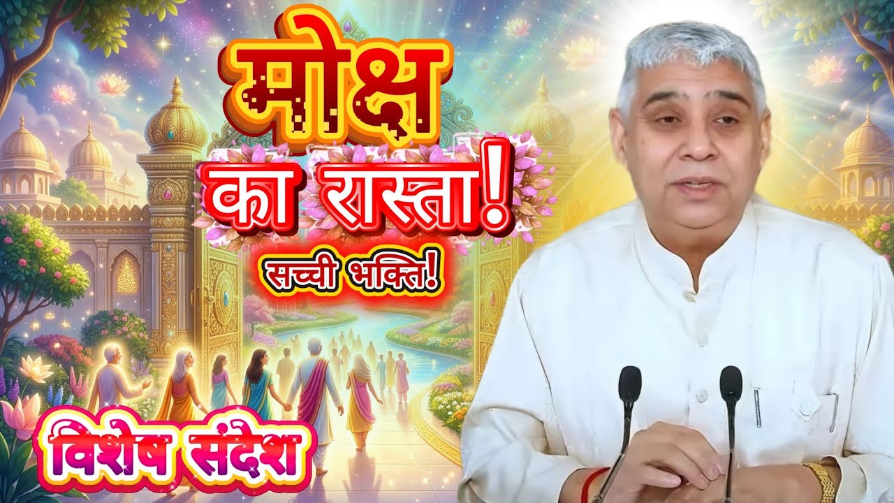 आज का विशेष संदेश: sant rampal ji maharaj satsang | Vishesh sandesh । sant rampal ji maharaj