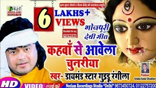 #Video देवी पचरा #Guddu Rangila | कहवा से आवेला चुनारिया New  Devi pachra | Kahwa Se Aavele Chunriya