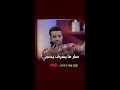 غسان مو بس تورط صار ما يعرف يحجي