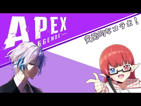 【APEX】いつも急に決まるAPEXコラボ！【新人Vtuber/四季夜緻】