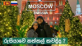 Christmas in Moscow Russia, Kremlin, Red Square | Sinhala Vlog | Sri Lankan Travel Couple (ENG SUB)