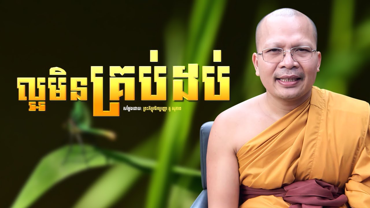 ល្អមិនគ្រប់ដប់ /Kou Sopheap/