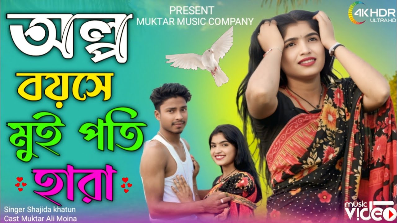 অল্প বয়সে মুই পতি হারা Alpo Boyoshe Moi Poti Hara Gowalpariya Gaan Singer.Shajida Khatun