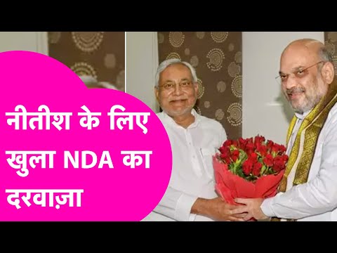 Nitish Kumar के प्रस्ताव पर Amit Shah करेंगे विचार... 2024 Loksabha Election से पहले होगा खेला!