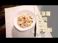 煮飯寶新煮意 - 鮮菠蘿雞肉高纖多穀飯