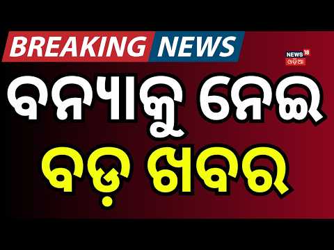 ବନ୍ଯାକୁ ନେଇଇ ବଡ଼ ଖବର | Odisha Floods : Jagatsinghpur Underwater! Thousands Displaced | Flood News