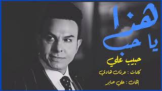 حبيب علي - هذا يا حب | (audio clip ) habib ali - haza ya hob