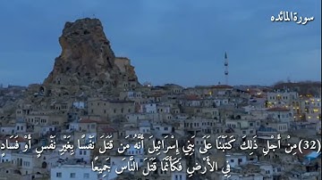 حالات واتساب بصوت فارس عباد سورة المائدة اية٣٢