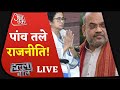 Halla Bol LIVE: बंगाल में 'दीदी' का नया खेला होबे! | Sayeed Ansari  के साथ डिबेट |Aaj Tak Live