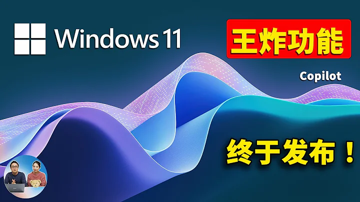 Windows 11 王炸功能 Copilot 終於發布！全面接入 GPT-4 人工智能，搶先上手，附最新安裝教程！| 零度解說 - 天天要聞