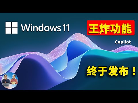 Windows 11 王炸功能 Copilot 终于发布！全面接入 GPT-4 人工智能，抢先上手，附最新安装教程！| 零度解说