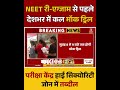 NEET री-एग्जाम से पहले देशभर में कल मॉक ड्रिल