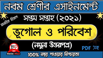 নবম শ্রেণী সপ্তম সপ্তাহের এসাইনমেন্ট 2021 | ভূগোল ও পরিবেশ [উত্তরপত্র] | মানবিক বিভাগ | Class 9