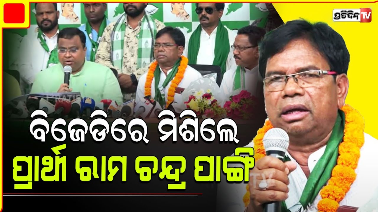 ବିଜେଡିରେ ମିଶିଲେ କୋରାପୁଟ ପଟାଙ୍ଗୀ ପୂର୍ବତନ ବିଜେପି ବିଧାୟକ ପ୍ରାର୍ଥୀ ରାମ ଚନ୍ଦ୍ର ପାଙ୍ଗି| BJD Mishran Parba.