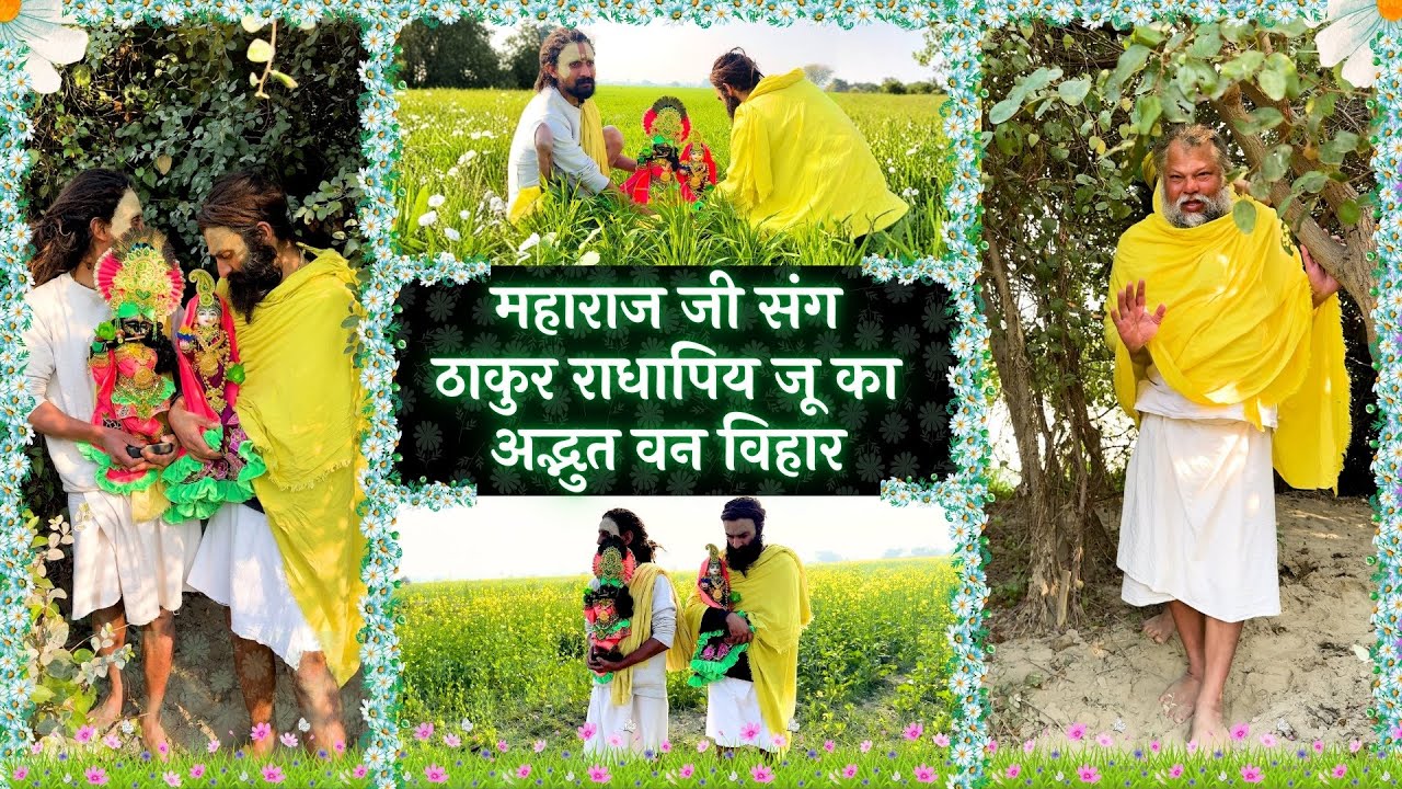 महाराज जी संग ठाकुर राधापिय जू का अद्भुत वन विहार! Bhajan Marg