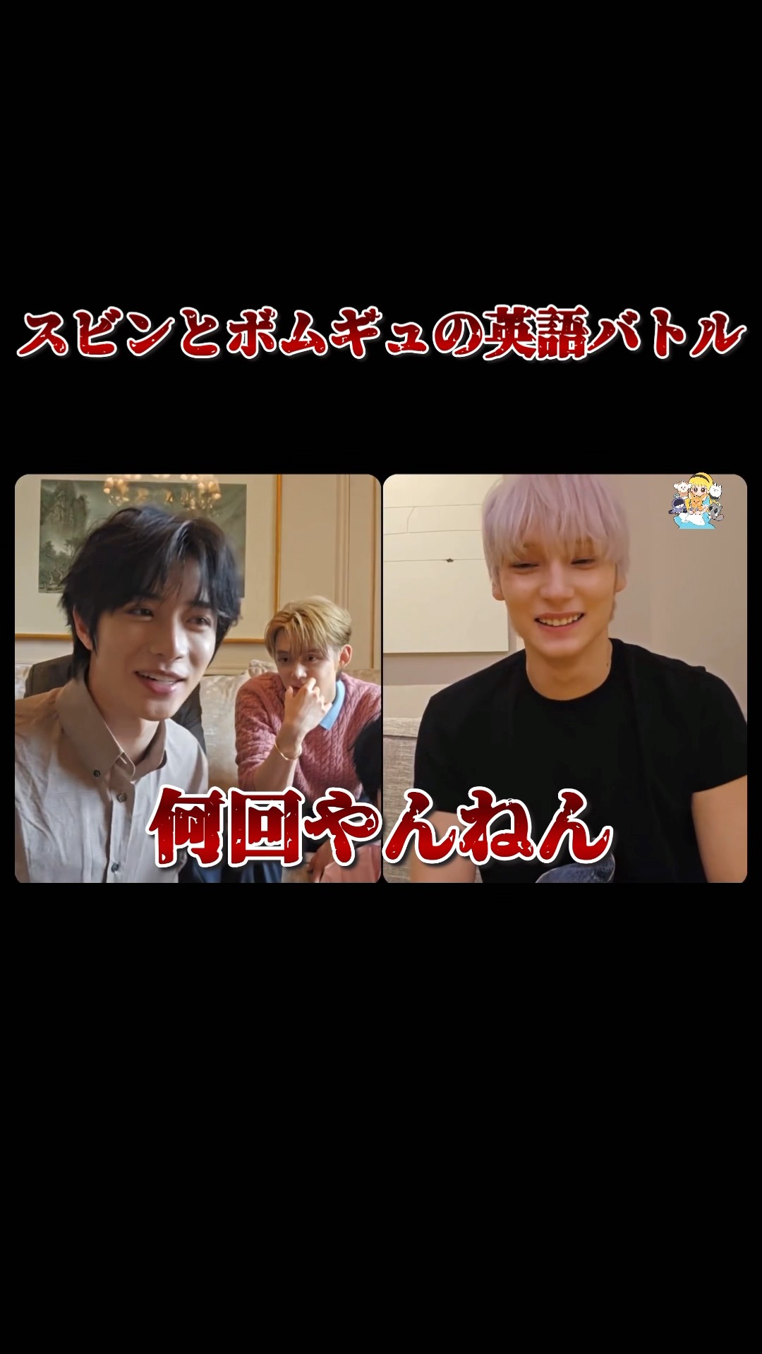 エンドレスなスビンとボムギュの英語バトル #txt #スビン