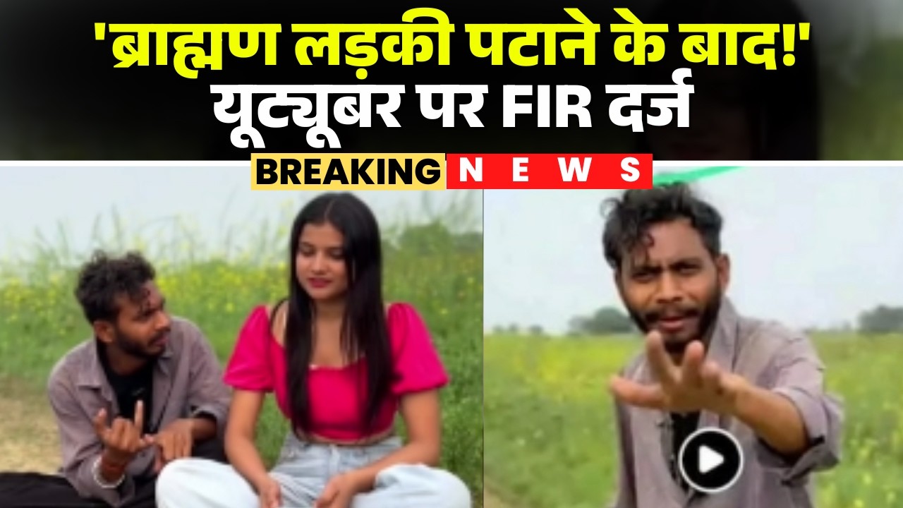 Youtuber Manish Patel पर FIR दर्ज | ब्राह्मण लड़कियों पर आपत्तिजनक टिप्पणी का आरोप | Rewa News | MP