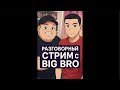 Разговорный стрим с BIG BRO  о видеоиграх