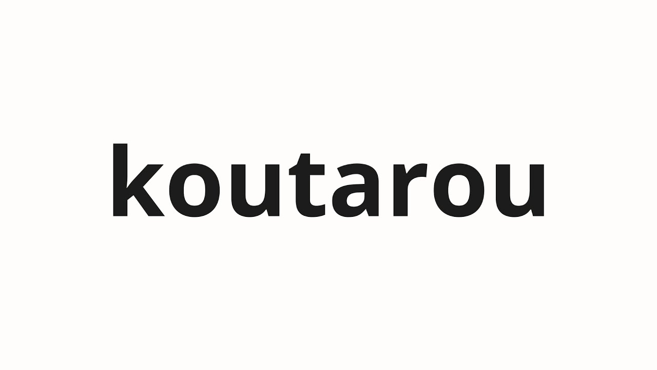 koutarouです。 How to pronounce koutarou | 広太郎 (Hirotaro in Japanese) - YouTube