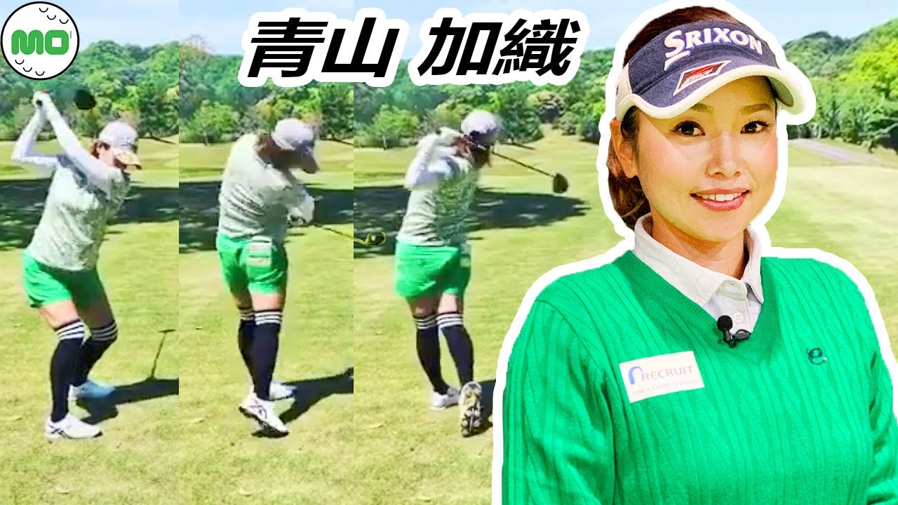 青山 加織 日本の女子ゴルフ スローモーションスイング!!! Kaori