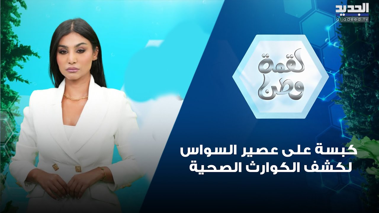 حشرات في المشروب! حذاء وفرشة في مطبخ ESCO-BAR وكبسة على عصير السواس لكشف الكوارث الصحية