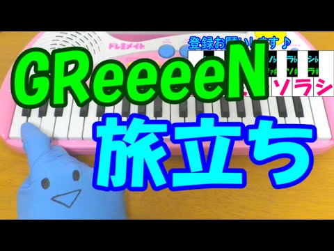 1本指ピアノ【旅立ち】GReeeeN グリーン 簡単ドレミ楽譜 超初心者向け