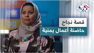 قصة نجاح ملهمة لحاضنة الأعمال اليمنية 