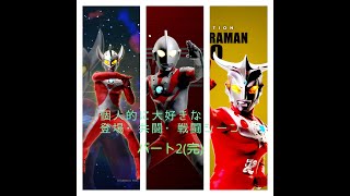 個人的に大好きな　ウルトラ兄弟の登場・共闘・戦闘シーン＜パート２＞（完）