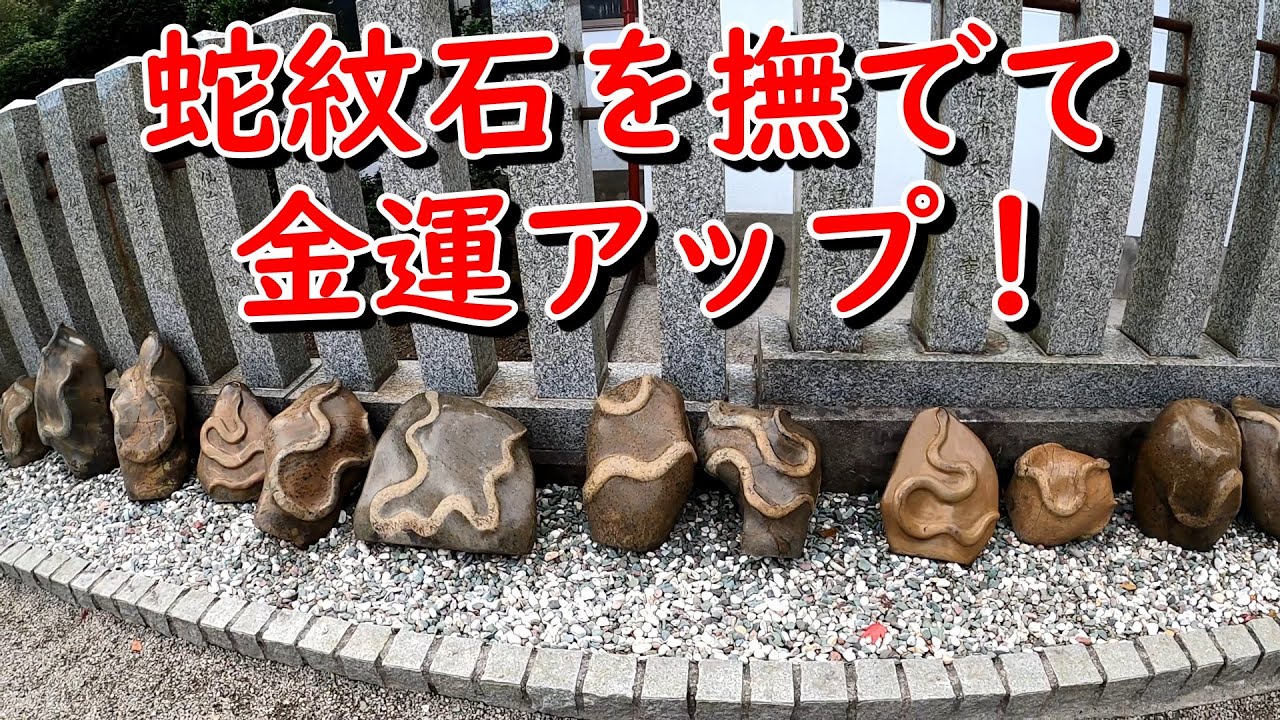 宮城県 金蛇水神社 蛇紋石を撫でて金運アップ！ - YouTube